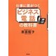 仕事に差がつくビジネス電話の教科書 [単行本]