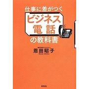仕事に差がつくビジネス電話の教科書 [単行本]