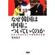 なぜ韓国は中国についていくのか―日本人が知らない中韓連携の深層 [単行本]