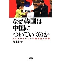 なぜ韓国は中国についていくのか―日本人が知らない中韓連携の深層 [単行本]
