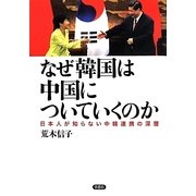 なぜ韓国は中国についていくのか―日本人が知らない中韓連携の深層 [単行本]
