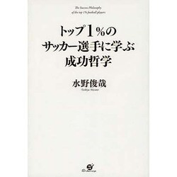 トップ1%のサッカー選手に学ぶ成功哲学 [単行本]