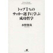 トップ1%のサッカー選手に学ぶ成功哲学 [単行本]