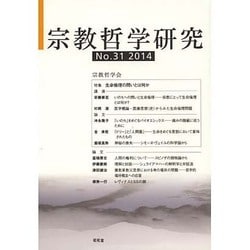 宗教哲学研究〈No.31(2014)〉 [単行本]