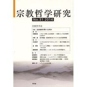 宗教哲学研究〈No.31(2014)〉 [単行本]