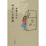 ゆずこの形見 [単行本]