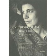 こころは体につられて〈下〉日記とノート1964-1980 [単行本]