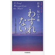 日本一短い手紙「わすれない」―第21回一筆啓上賞 [単行本]