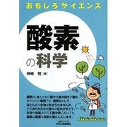 おもしろサイエンス酸素の科学(B&Tブックス) [単行本]