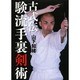 古式伝 験流手裏剣術 [単行本]