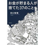 お金が貯まる人が捨てた37のこと [単行本]