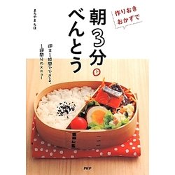 作りおきおかずで「朝3分べんとう」―週末1時間でできる、1週間分のメニュー [単行本]