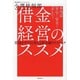 借金経営のススメ―本当は安心!安全!正しい! [単行本]