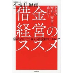 借金経営のススメ―本当は安心!安全!正しい! [単行本]
