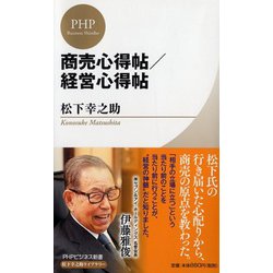商売心得帖/経営心得帖(PHPビジネス新書松下幸之助ライブラリー) [新書]