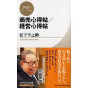 商売心得帖/経営心得帖(PHPビジネス新書松下幸之助ライブラリー) [新書]