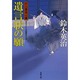 遺言状の願―口入屋用心棒(双葉文庫) [文庫]