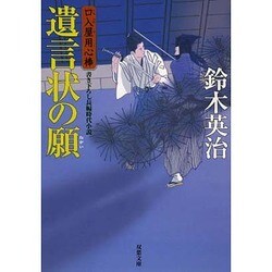 遺言状の願―口入屋用心棒(双葉文庫) [文庫]
