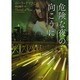 危険な夜の向こうに(ザ・ミステリコレクション) [文庫]