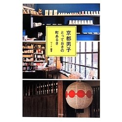 京都男子―とっておきの町あるき [単行本]