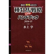 馬券の現場は任せろ!種牡馬戦略SUPERハンドブック〈2014-15〉 [単行本]