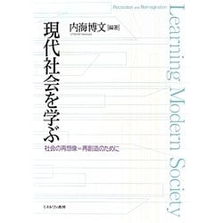 現代社会を学ぶ―社会の再想像=再創造のために [単行本]
