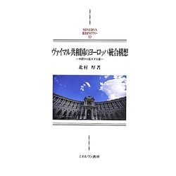 ヴァイマル共和国のヨーロッパ統合構想―中欧から拡大する道(MINERVA西洋史ライブラリー) [全集叢書]