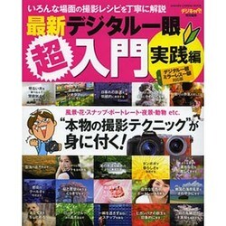 最新デジタル一眼超入門 実践編－どんな場面にも対応できる"本物の撮影テクニック"が身に付く!（Gakken Camera Mook） [ムックその他]