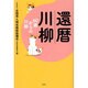 還暦川柳―60歳からの川柳 [単行本]
