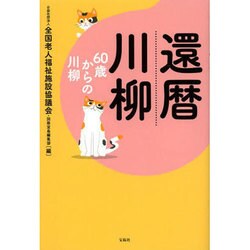 還暦川柳―60歳からの川柳 [単行本]