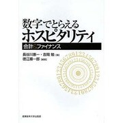 数字でとらえるホスピタリティ―会計&ファイナンス [単行本]