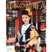 日本の結婚式 No.15－全国各地の素敵な和のウェディングが1冊に結集!（主婦と生活生活シリーズ） [ムックその他]