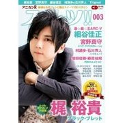 アニカンRスイーツ！！ 003 (CDジャーナルムック) [ムックその他]