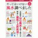 やってはいけない風水調べました (三才ムックvol.702) [ムックその他]