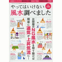 やってはいけない風水調べました (三才ムックvol.702) [ムックその他]