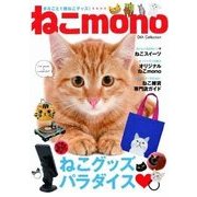 ねこmono DIA Collection [ムックその他]