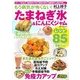 たまねぎ氷&にんにくジャム [ムックその他]