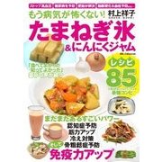 たまねぎ氷&にんにくジャム [ムックその他]