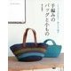 手編みのバッグとこもの ブルーガイド グラフィック　 [ムックその他]