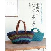 手編みのバッグとこもの ブルーガイド グラフィック　 [ムックその他]