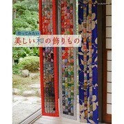 美しい和の飾りもの レッスンシリーズ [ムックその他]
