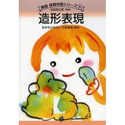 造形表現(実践保育内容シリーズ〈6〉) [単行本]
