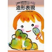 造形表現(実践保育内容シリーズ〈6〉) [単行本]
