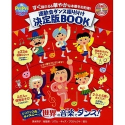 ヨドバシ Com 運動会ダンス振り付け決定版book すぐ踊れる 華やかな本番をお約束 Pripriブックス 単行本 通販 全品無料配達