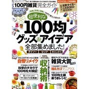 完全ガイドシリーズ047 100円雑貨完全ガイド (100％ムックシリーズ) [ムックその他]