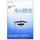 水の歴史(「知の再発見」双書) [全集叢書]