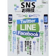お得技シリーズ009 SNSお得技ベストセレクション (晋遊舎ムック) [ムックその他]