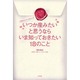 いつか産みたいと思うならいま知っておきたい18のこと―仕事をがんばっているあなたへ [単行本]