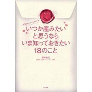 いつか産みたいと思うならいま知っておきたい18のこと―仕事をがんばっているあなたへ [単行本]
