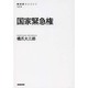 国家緊急権(NHK BOOKS) [全集叢書]
